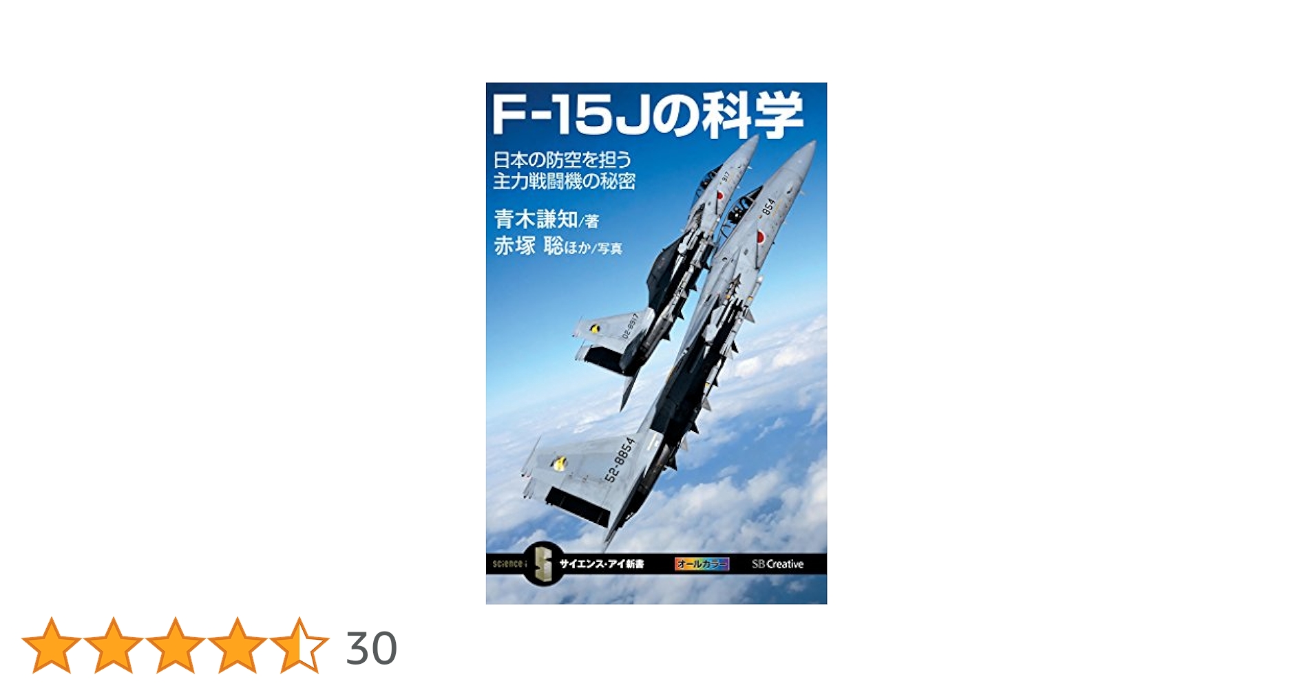 Amazon.co.jp: F-15Jの科学 日本の防空を担う主力戦闘機の秘密